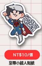 至尊小超人貼紙