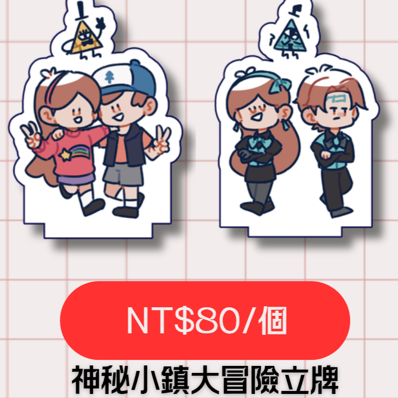 神秘小鎮大冒險立牌