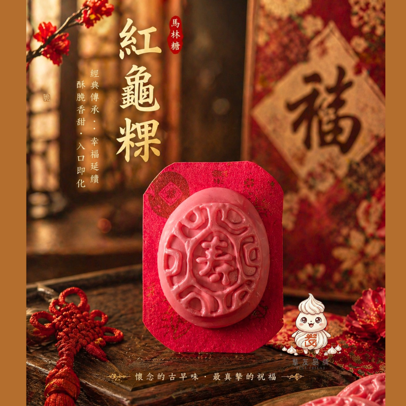 紅龜粿馬林糖
