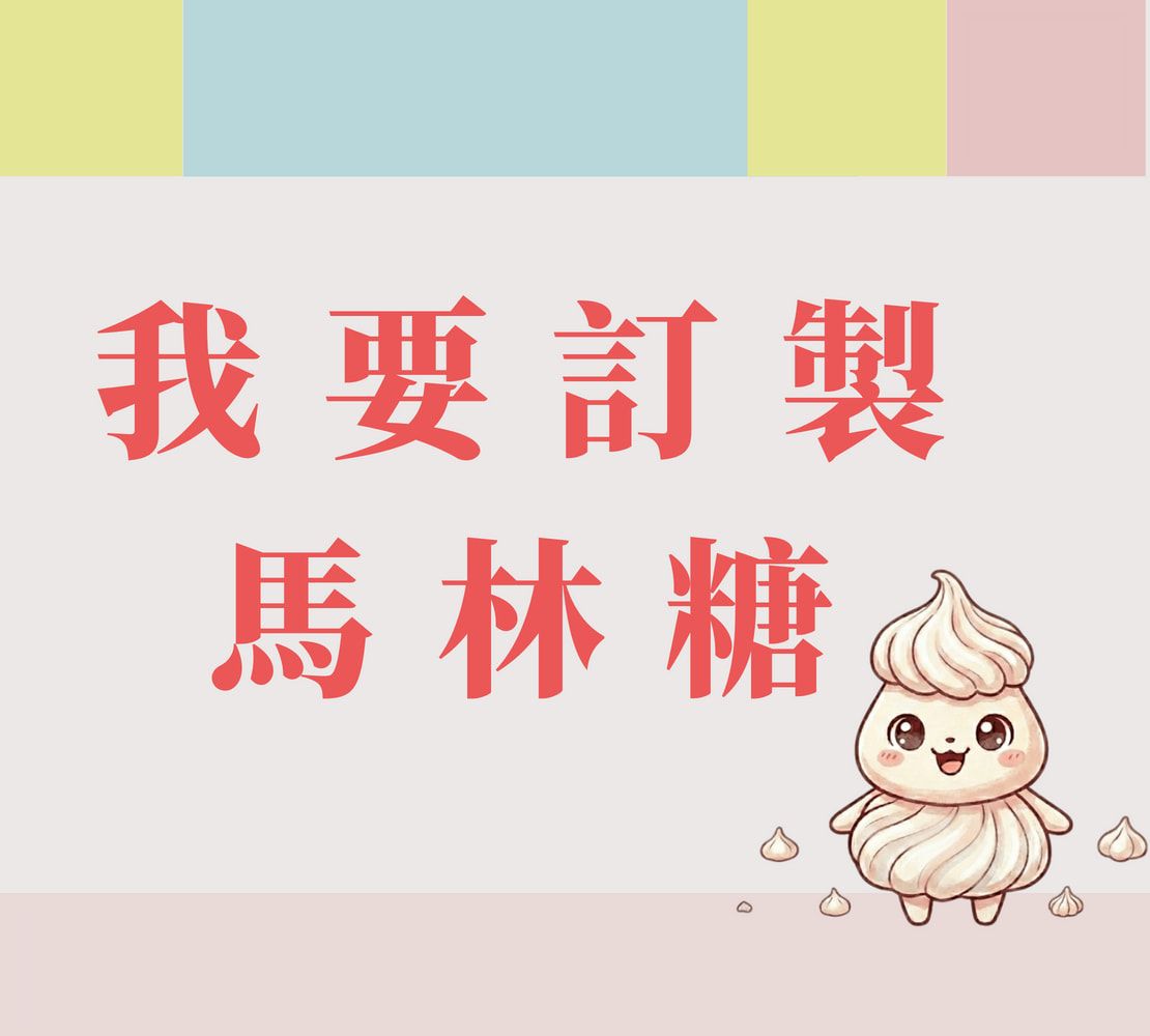 客製化下單區
