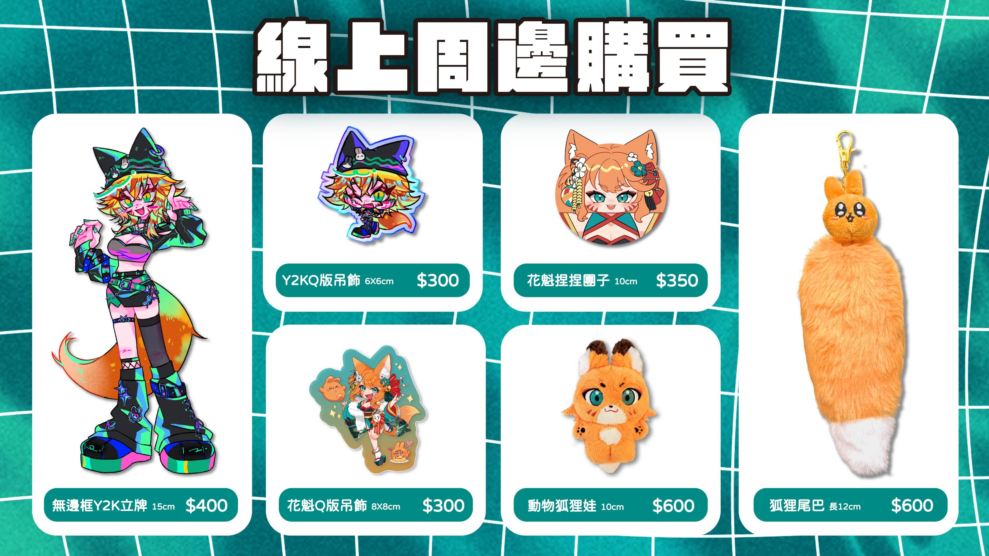 【🦊達亞餘量周邊🦊】