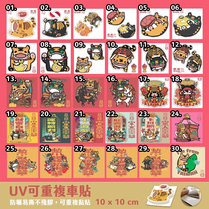 抗UV可重覆黏貼車貼－共30款