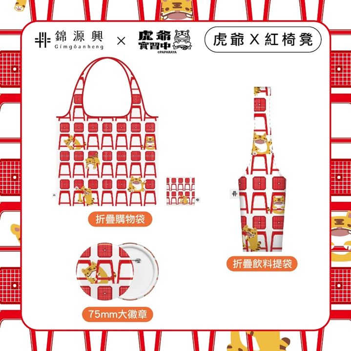 【 虎爺實習中 × 錦源興】折疊購物袋｜折疊飲料提袋｜75mm大徽章－紅椅凳款