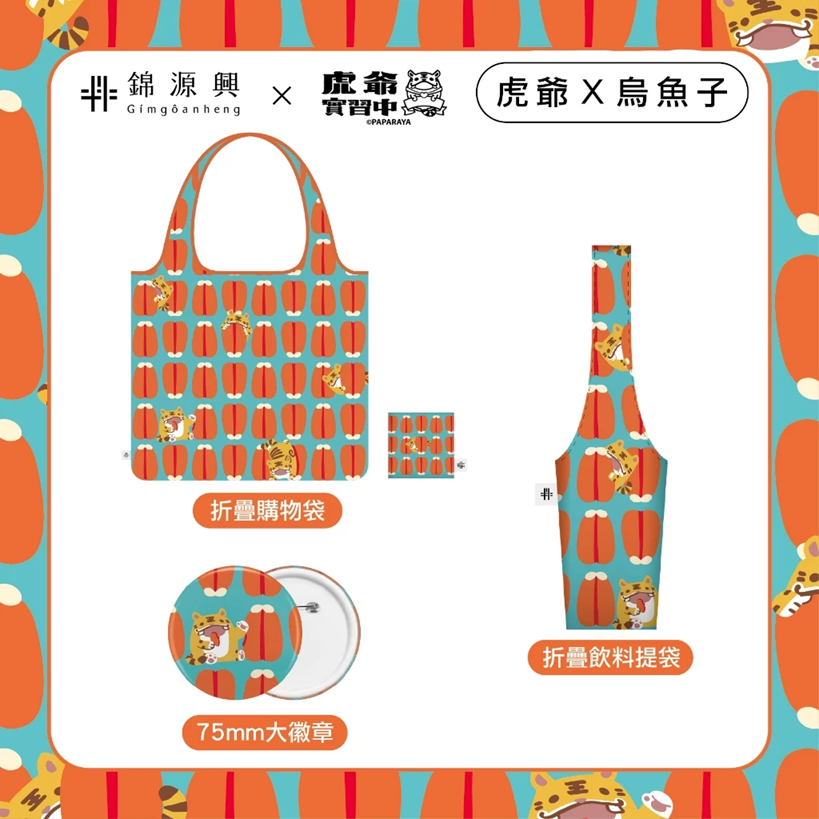 【 虎爺實習中 × 錦源興】折疊購物袋｜折疊飲料提袋｜75mm大徽章－烏魚子款