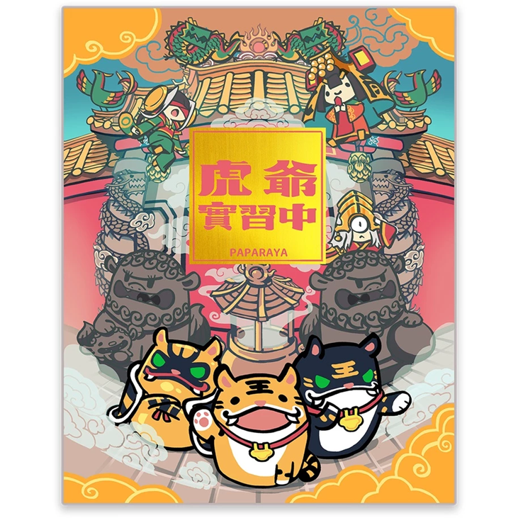 虎爺實習中四格漫畫全彩本－第1集