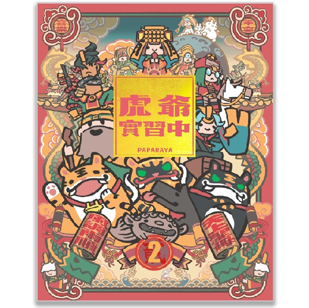 虎爺實習中四格漫畫全彩本－第2集