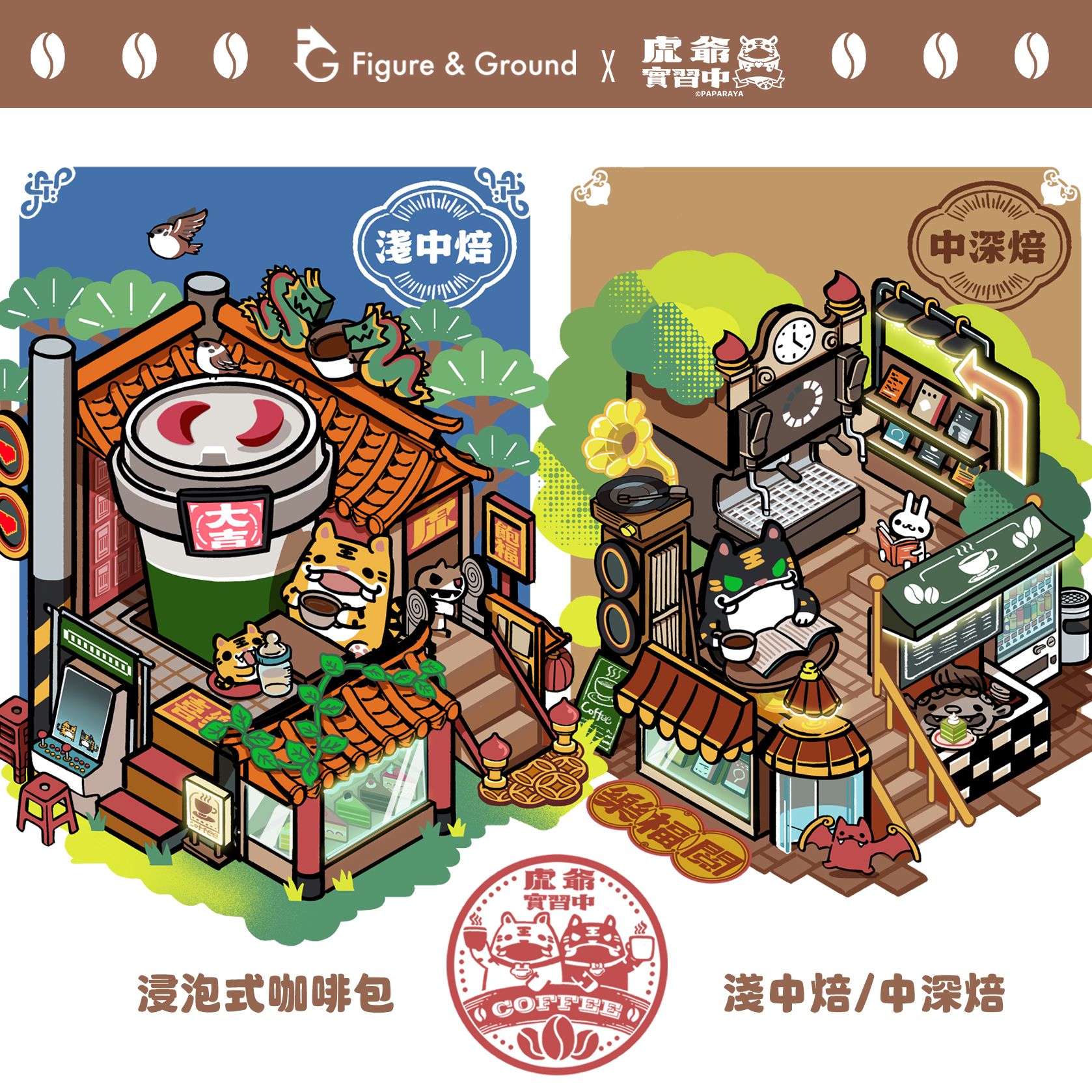 【虎爺實習中 x 非格咖啡 】浸泡式咖啡包