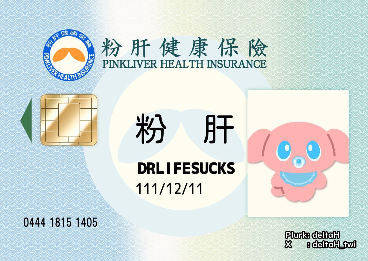粉肝寶寶健保卡