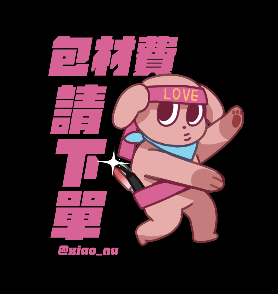 包材費（!!每單必下一筆）