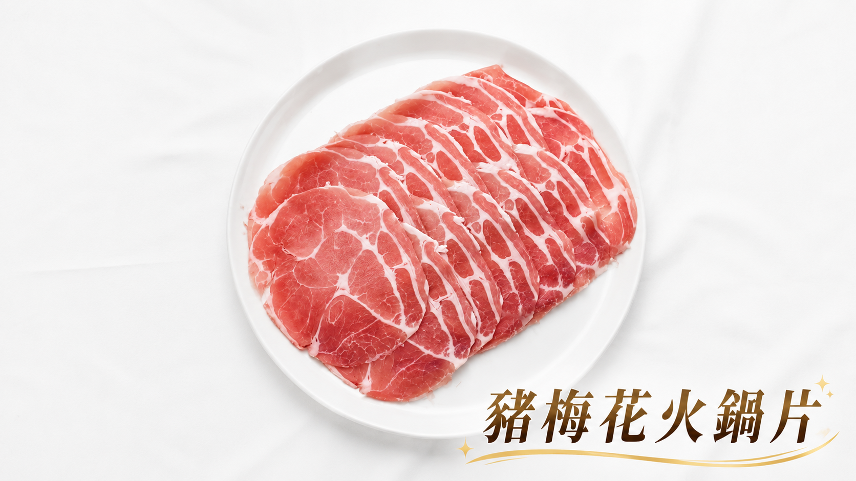 豬梅花肉片