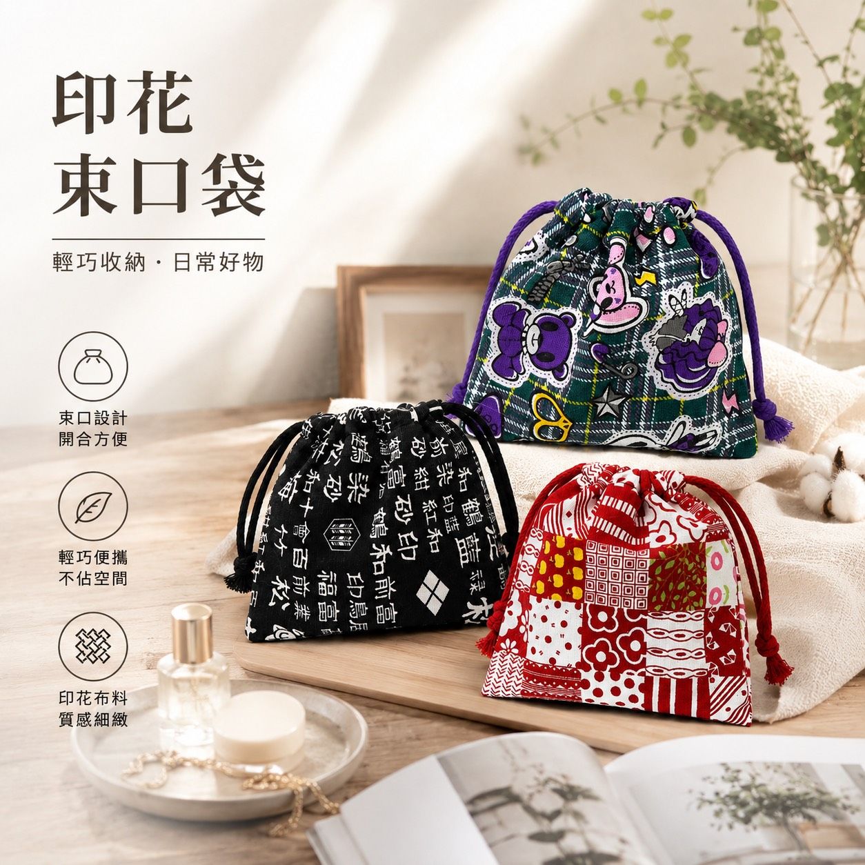 印花束口袋】束口收納袋 棉布收納包 小物整理袋 化妝包 旅行收納 文青印花設計