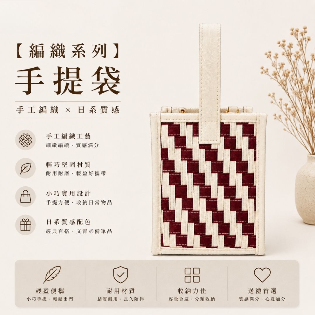 【編織系列】手提袋（附斜背帶） 防潑水大容量 多用途收納