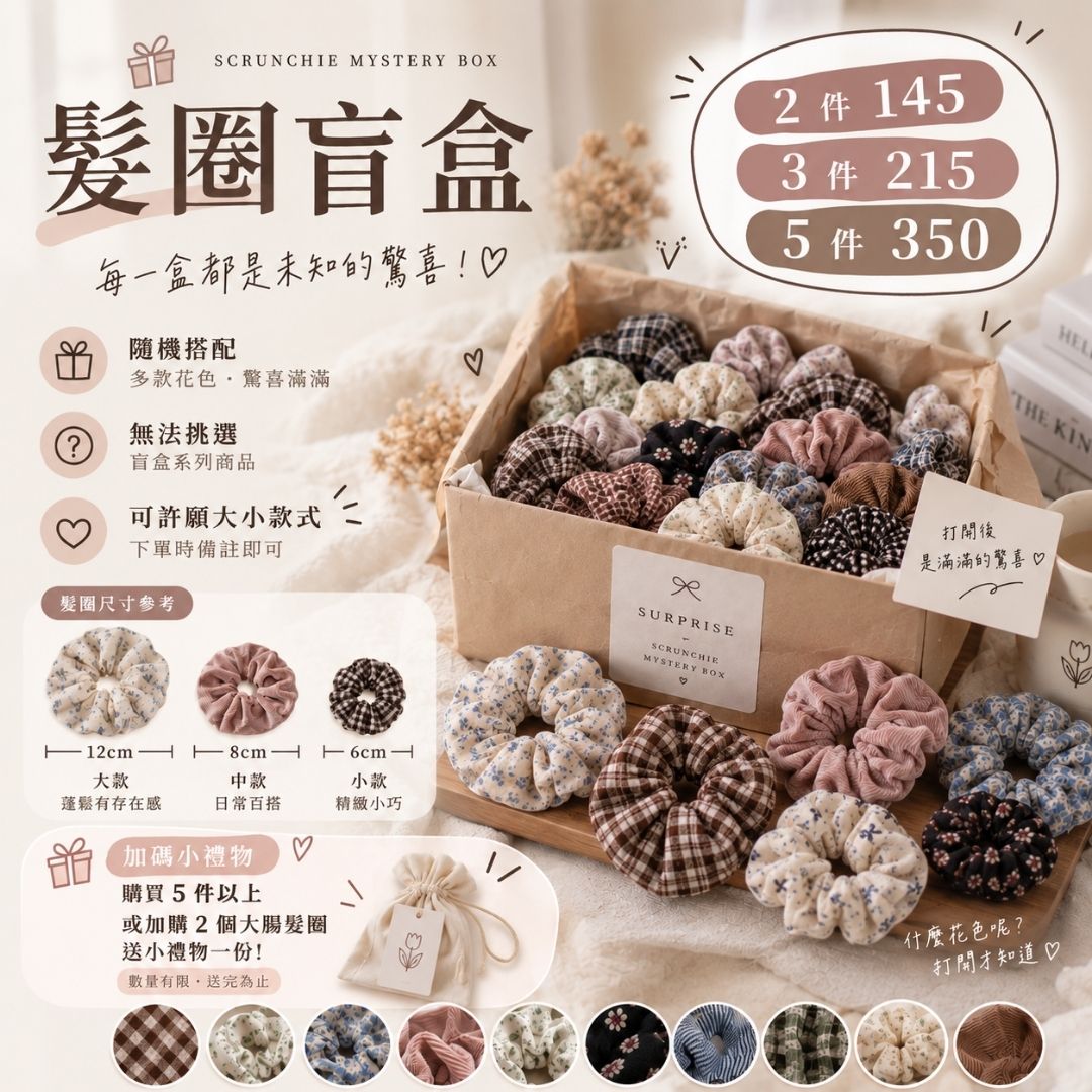 【手作髮圈】盲盒系列髮圈 隨機款式布藝髮圈 手作髮飾 大腸髮圈 韓系日系髮圈