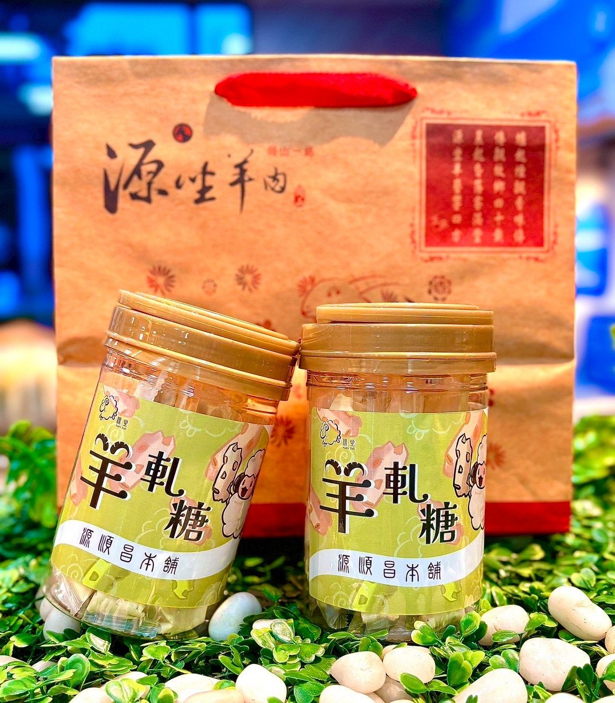 羊軋糖
