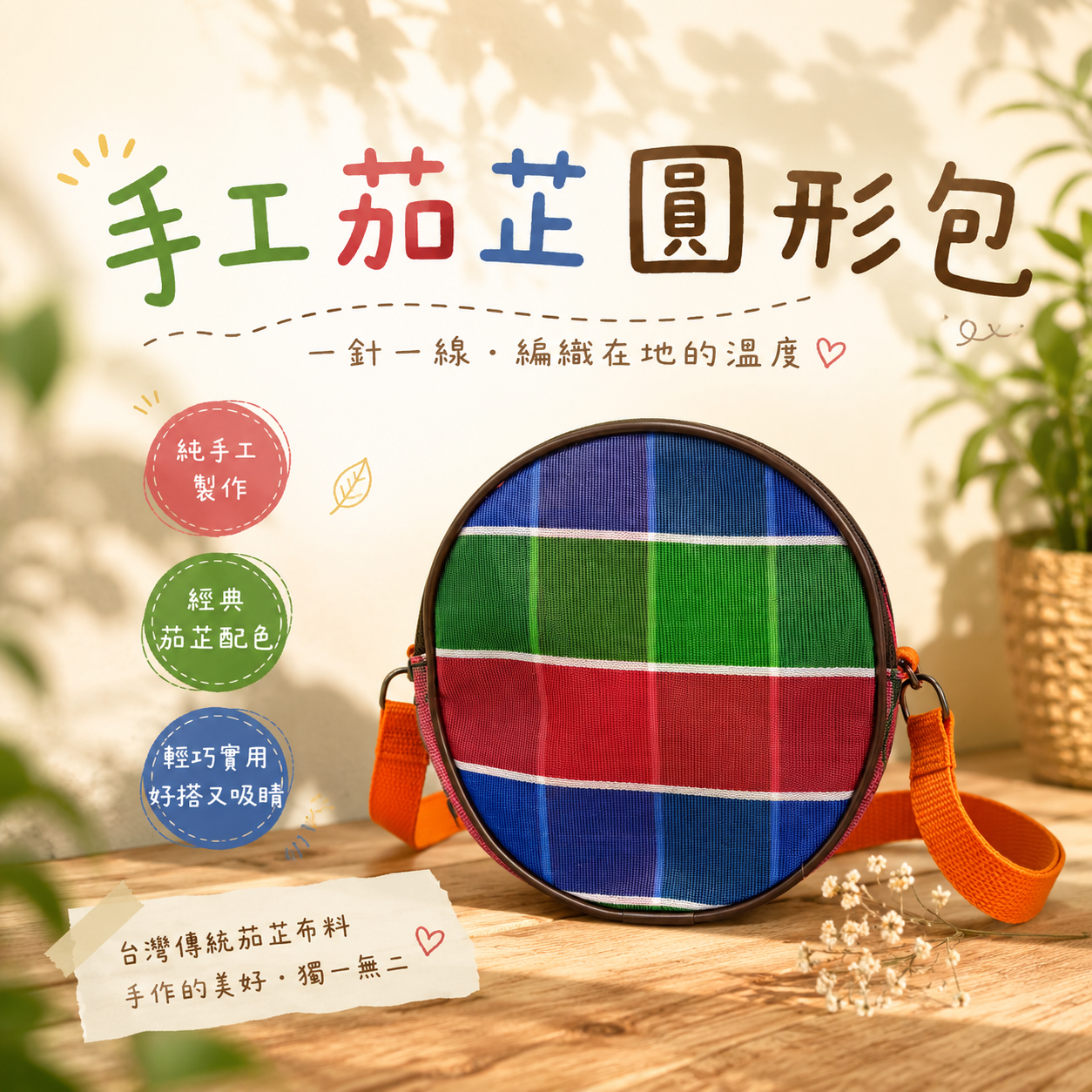 茄芷圓形包