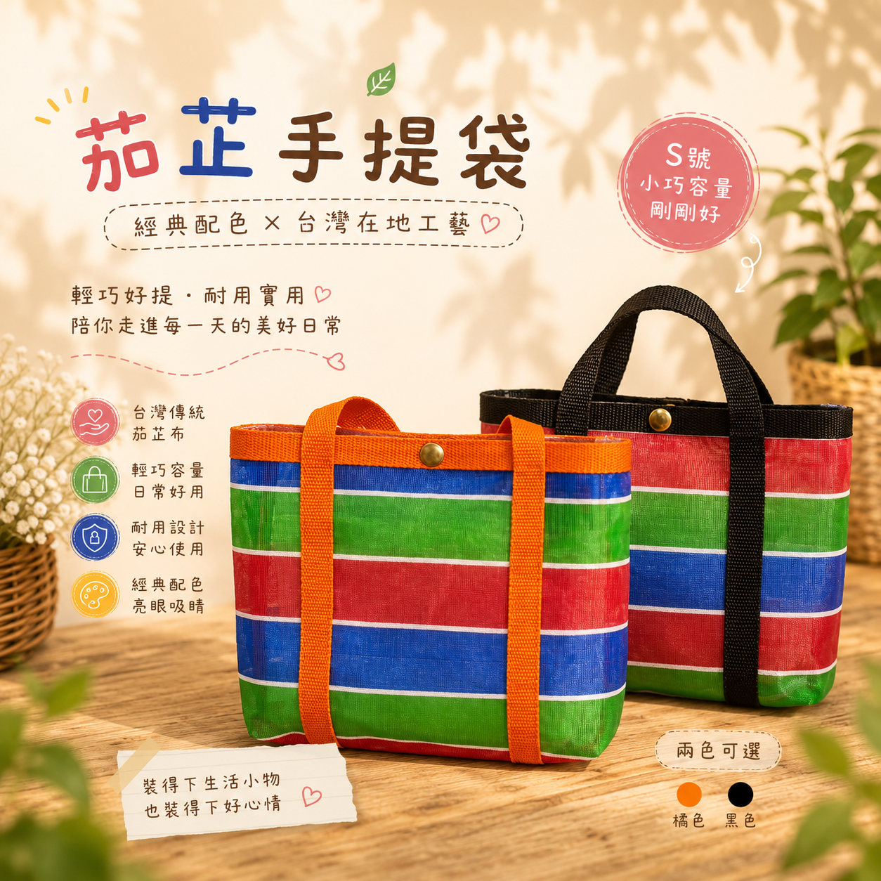 茄只手提袋-S號