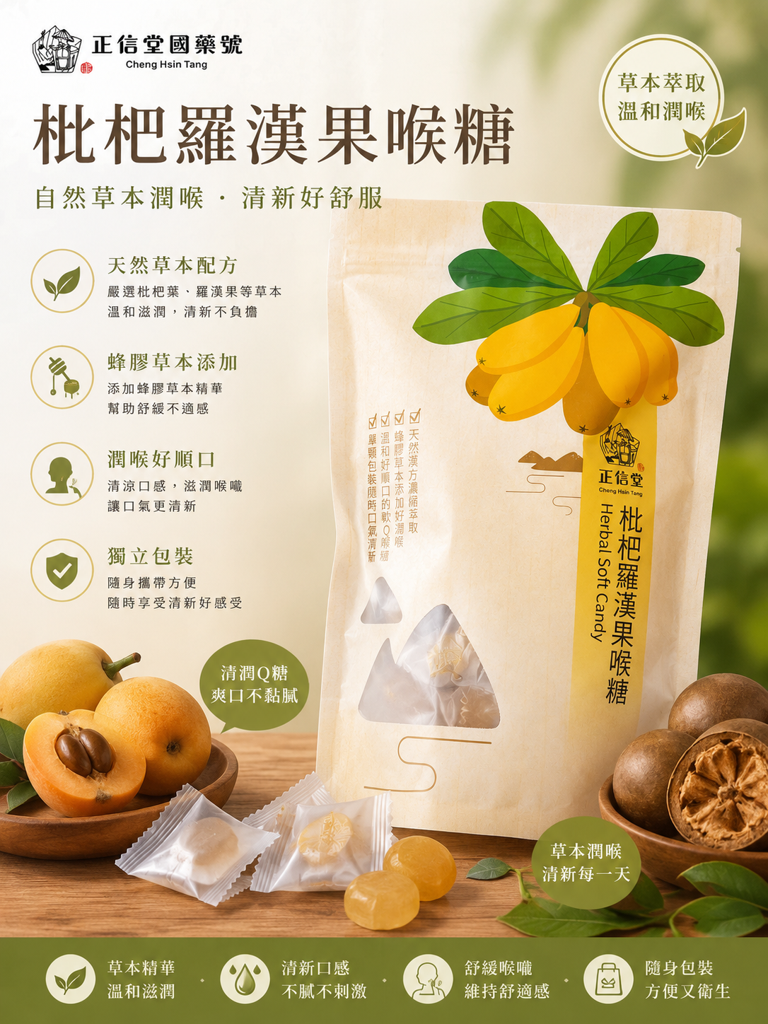 枇杷羅漢果喉糖