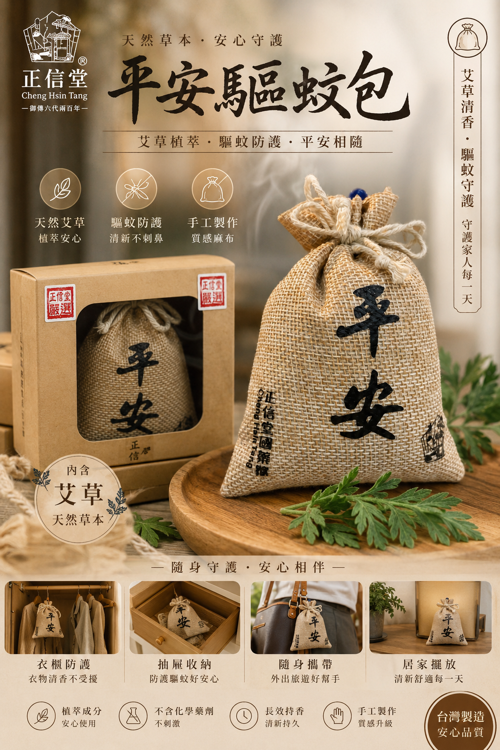平安驅蚊包