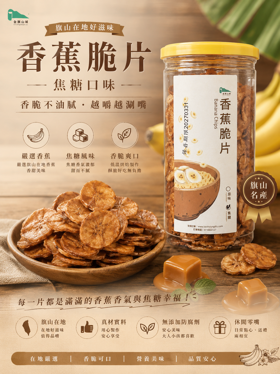 焦糖香蕉脆片