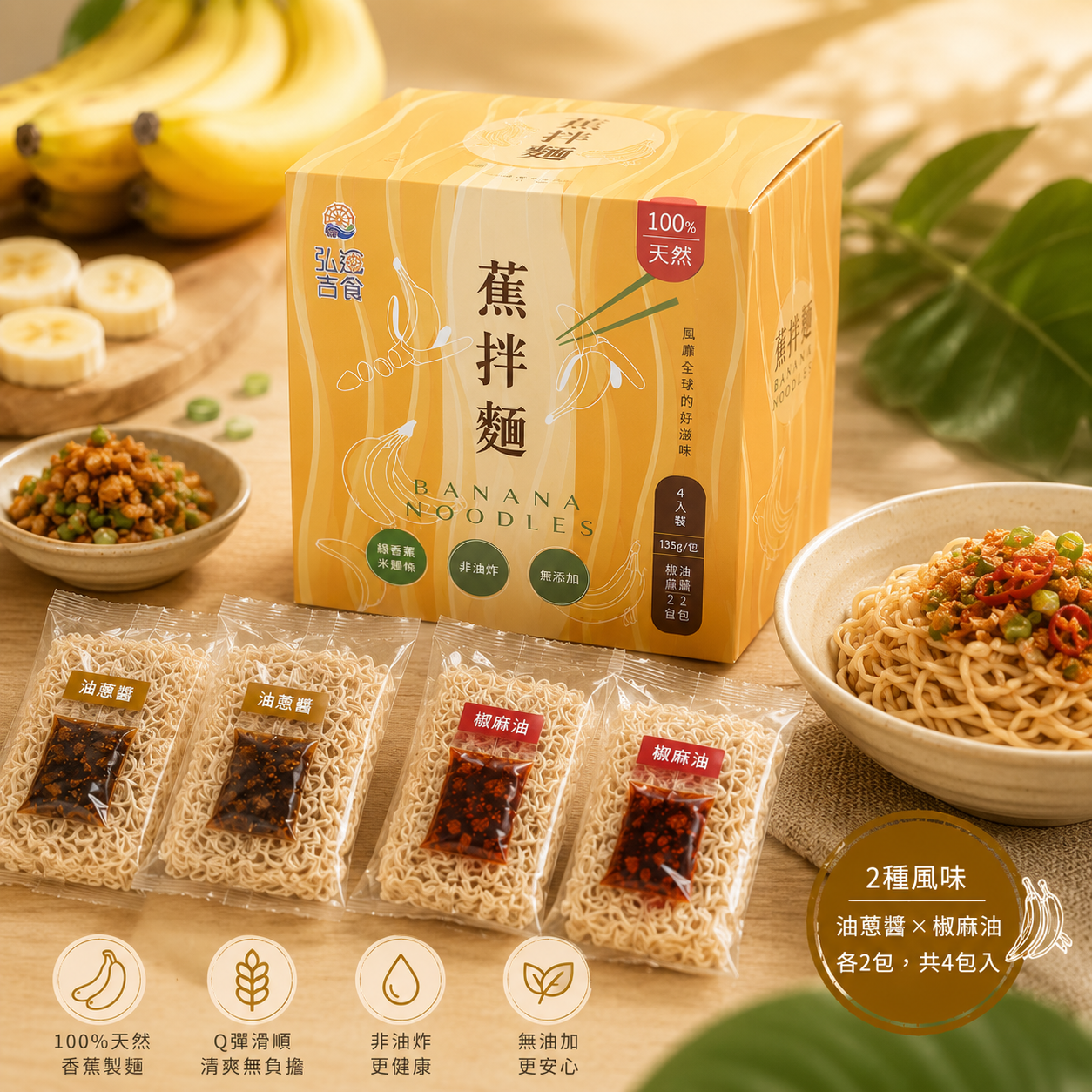 蕉拌麵