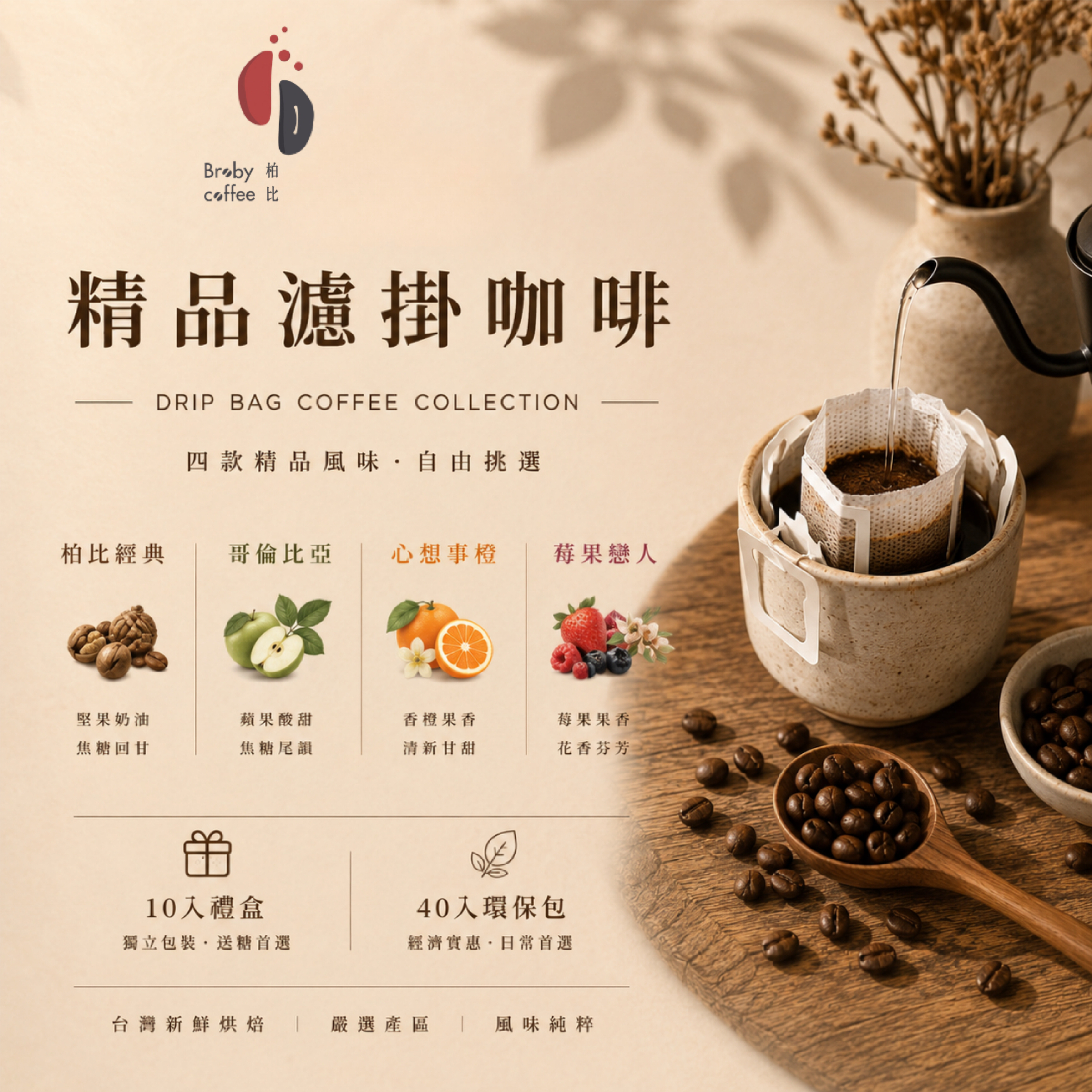 柏比精品濾掛咖啡｜四款風味自由選