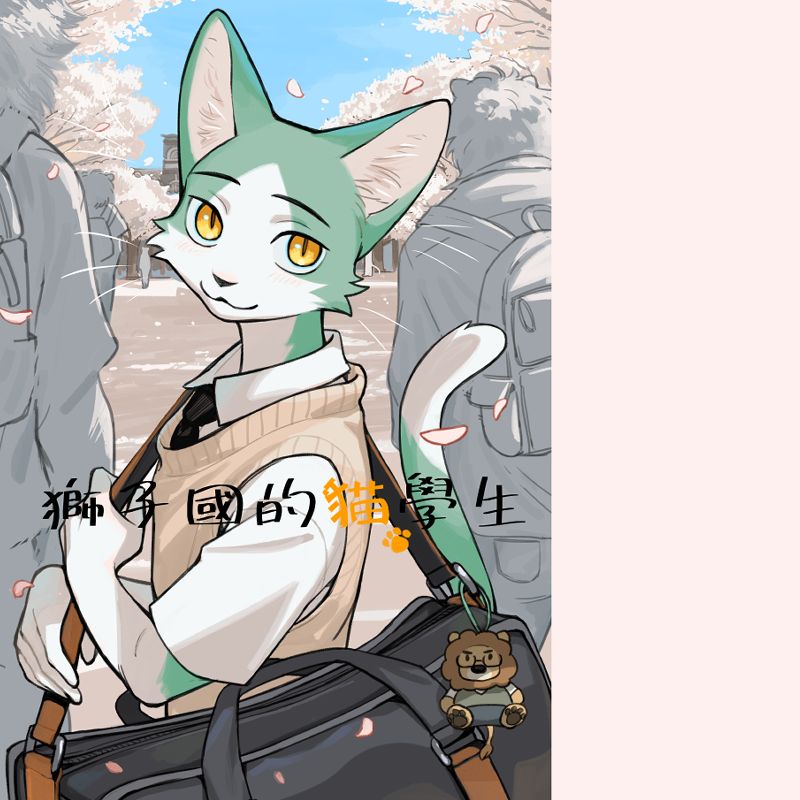 獅子國的貓學生