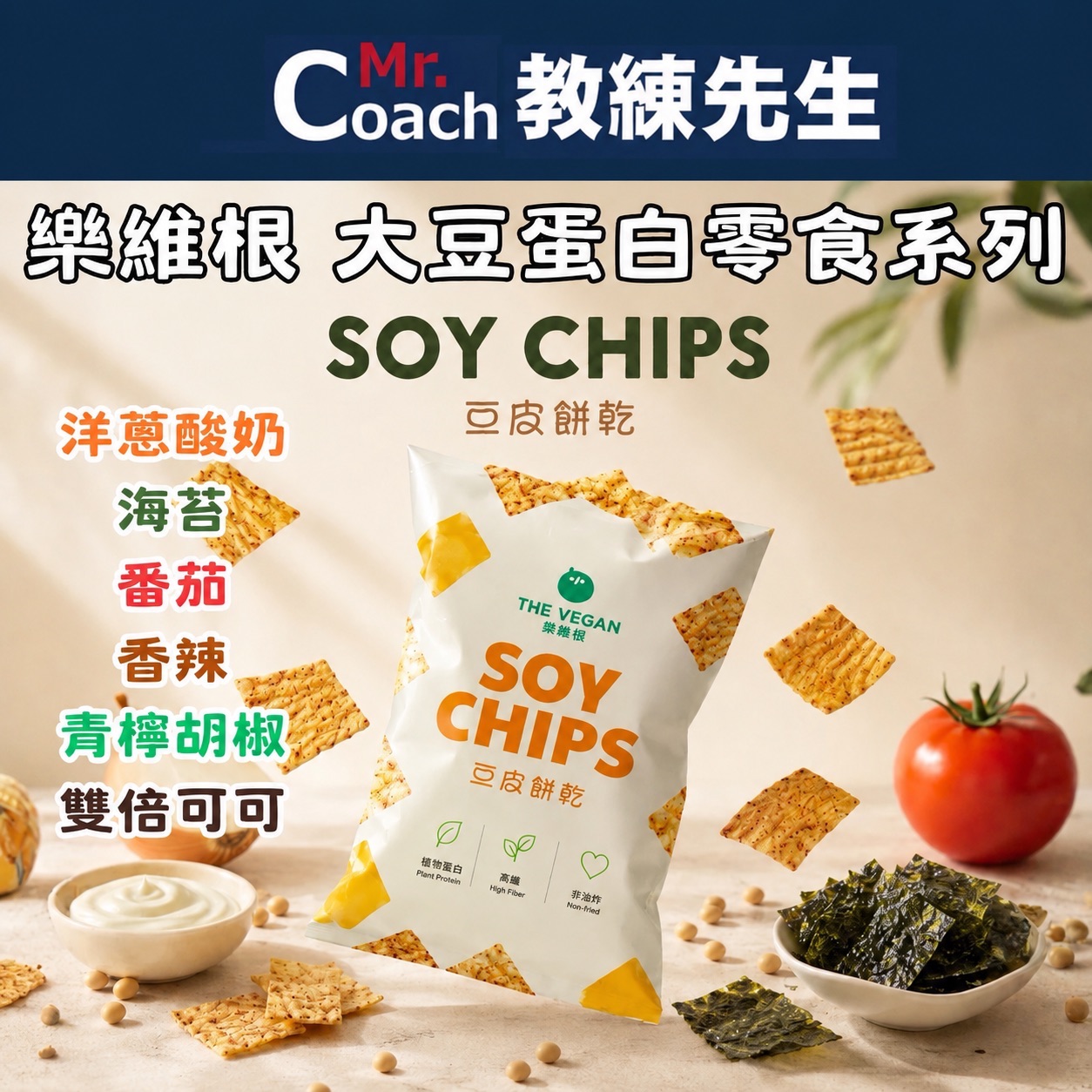 THE VEGAN 樂維根 豆皮餅乾