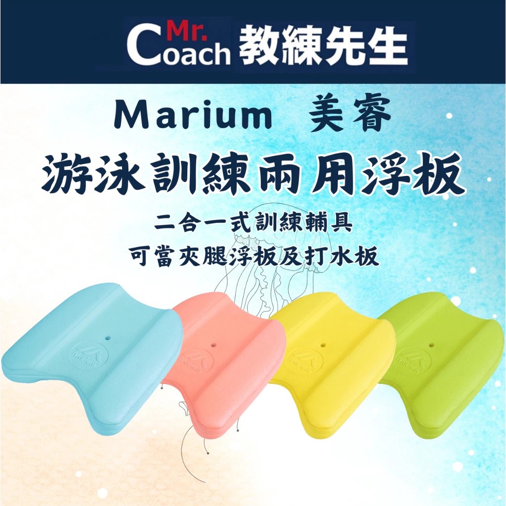 Marium 美睿 浮板