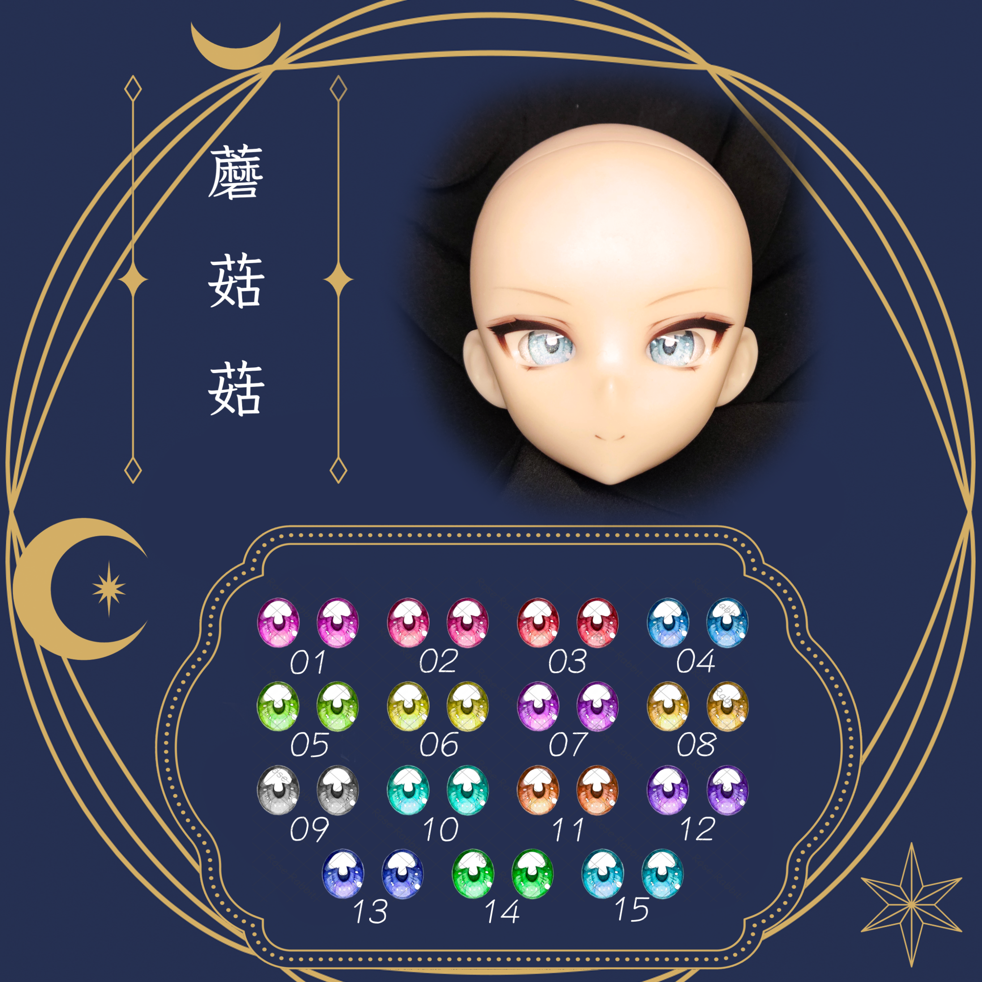 【16mm】玻璃眼片-蘑菇菇
