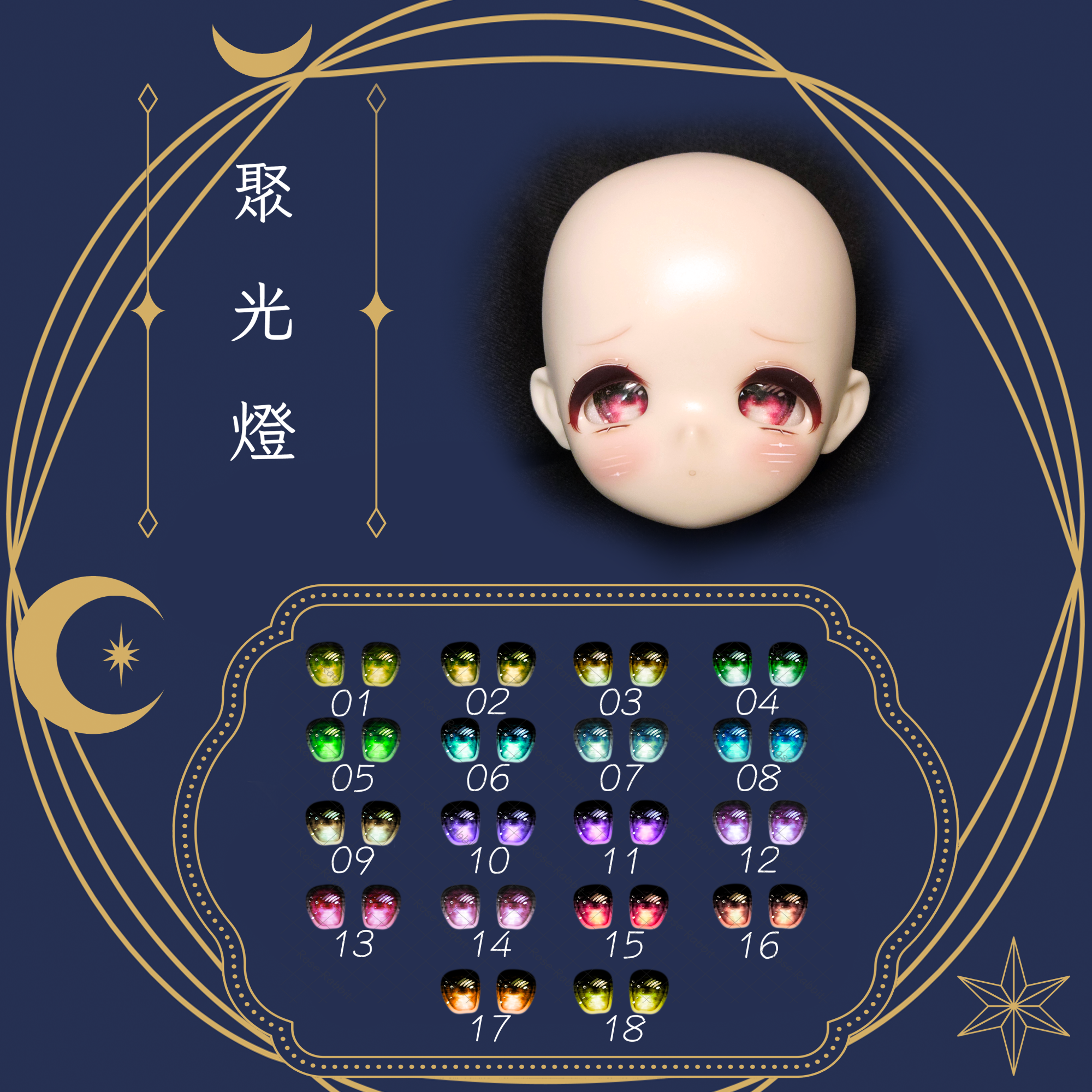 【18mm】玻璃眼片-聚光燈
