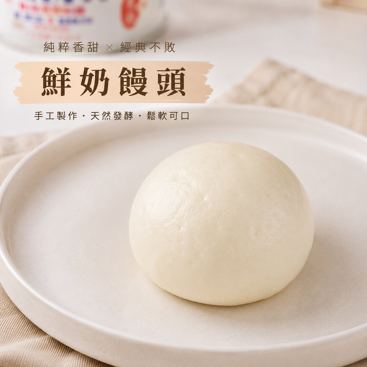 鮮奶饅頭