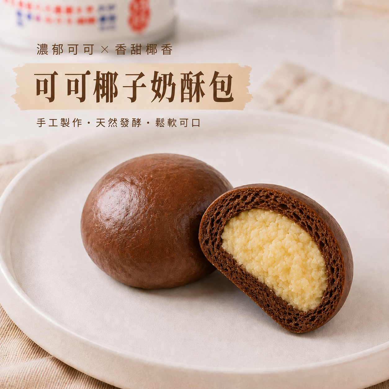 可可椰子奶酥包