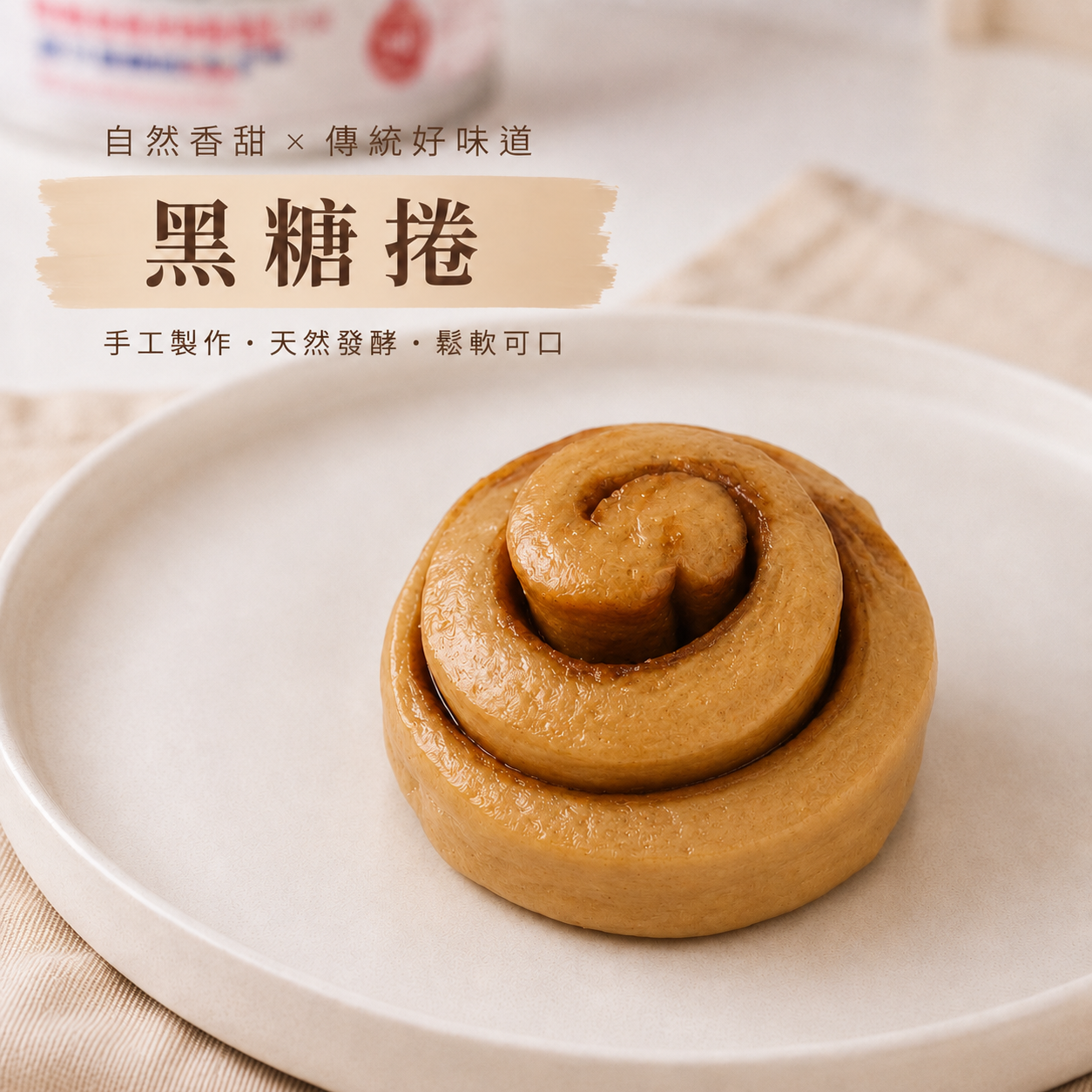 黑糖捲