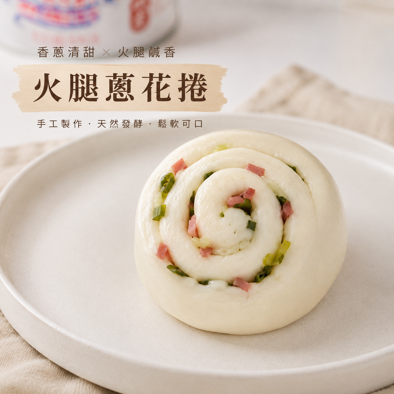 火腿蔥花捲