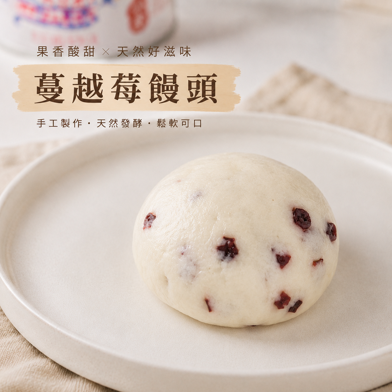 蔓越莓饅頭