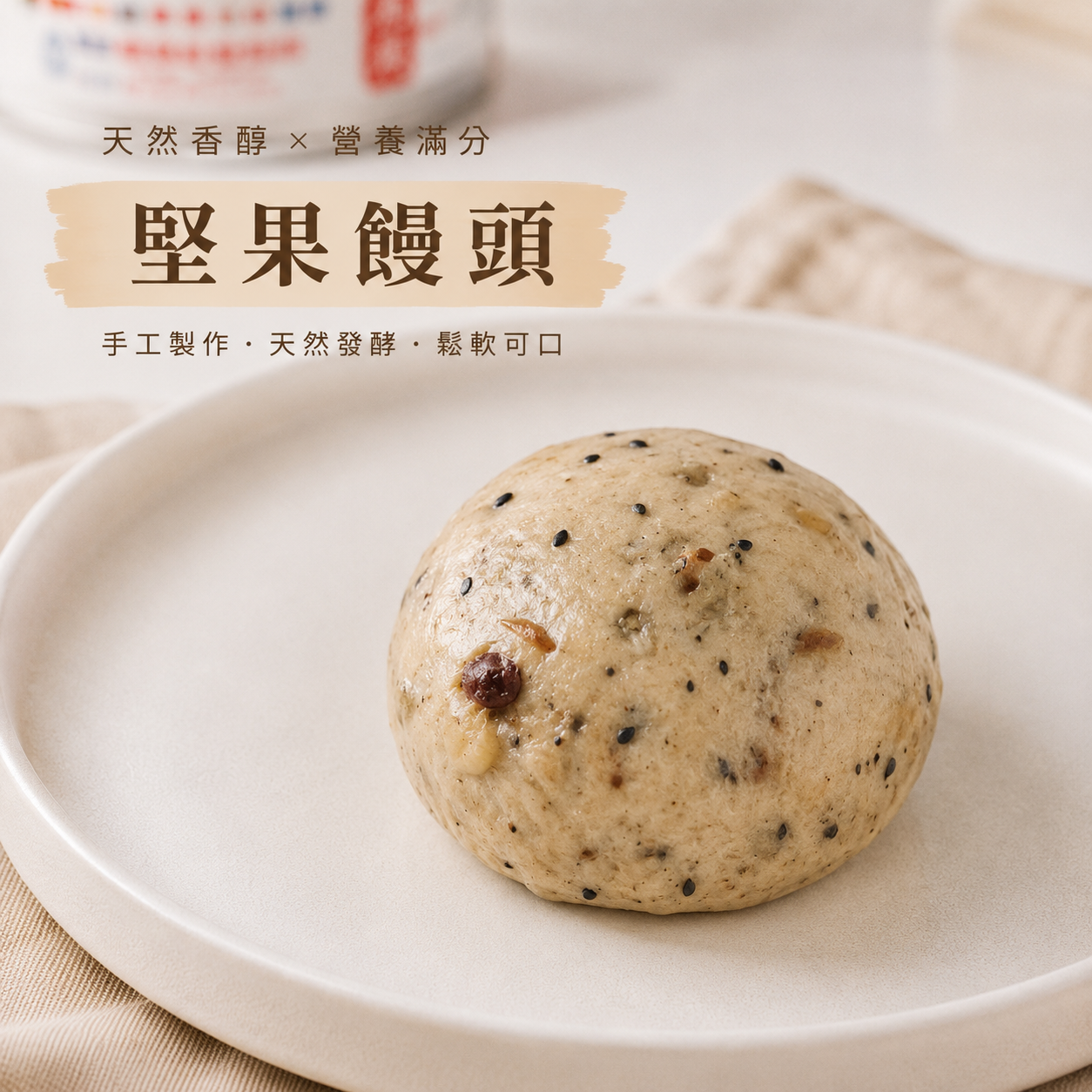堅果饅頭