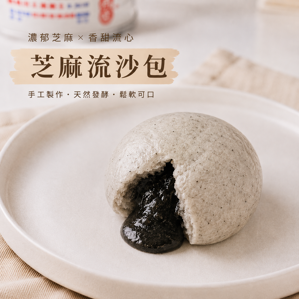 芝麻流沙包
