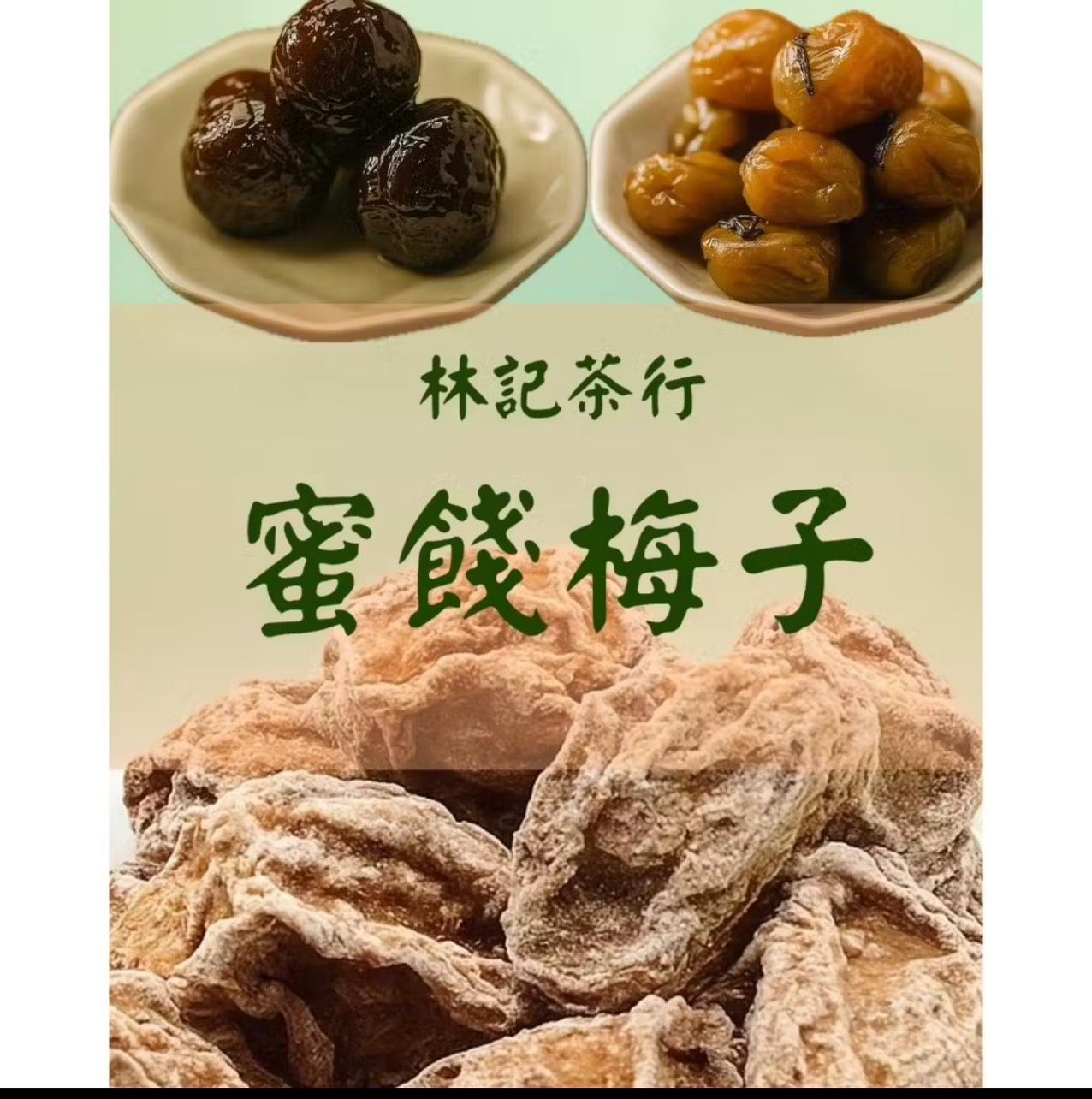 林記茶行 蜜餞 梅子