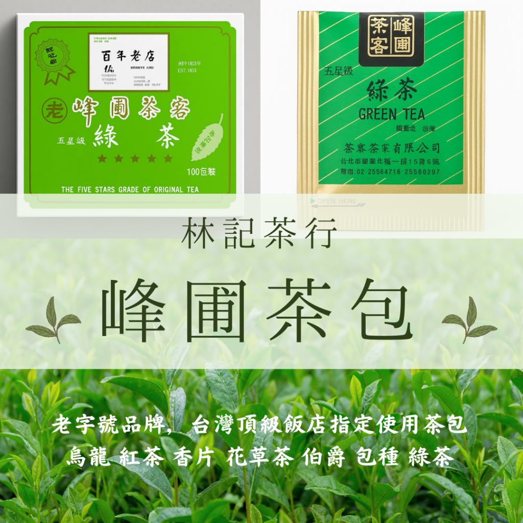 林記茶行（峰圃茶包）台灣茶葉