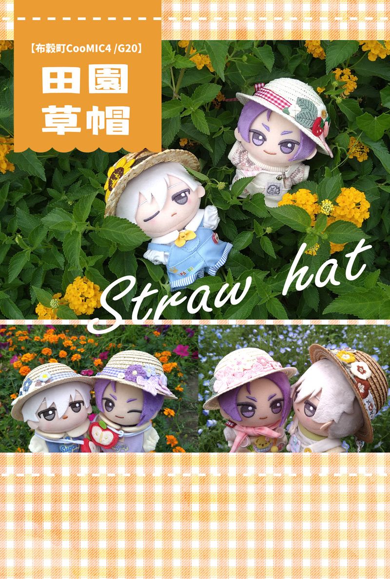 [現貨] 努努 / 10CM娃用手工小草帽