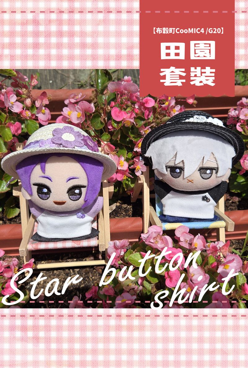 [現貨] 努努 / 10CM娃用手工 星星扣上衣