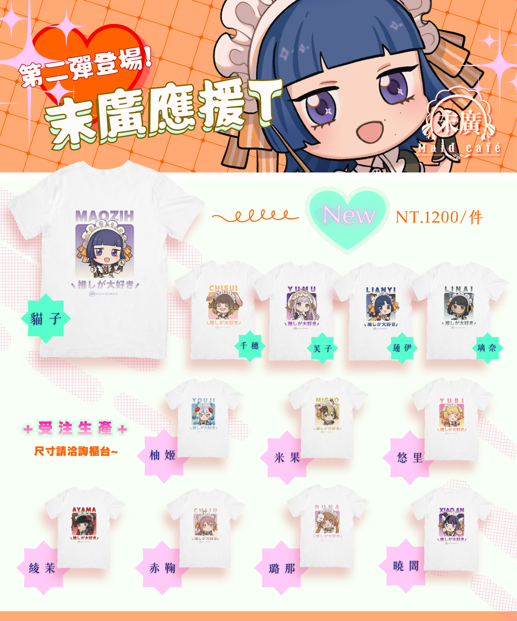 末廣應援T