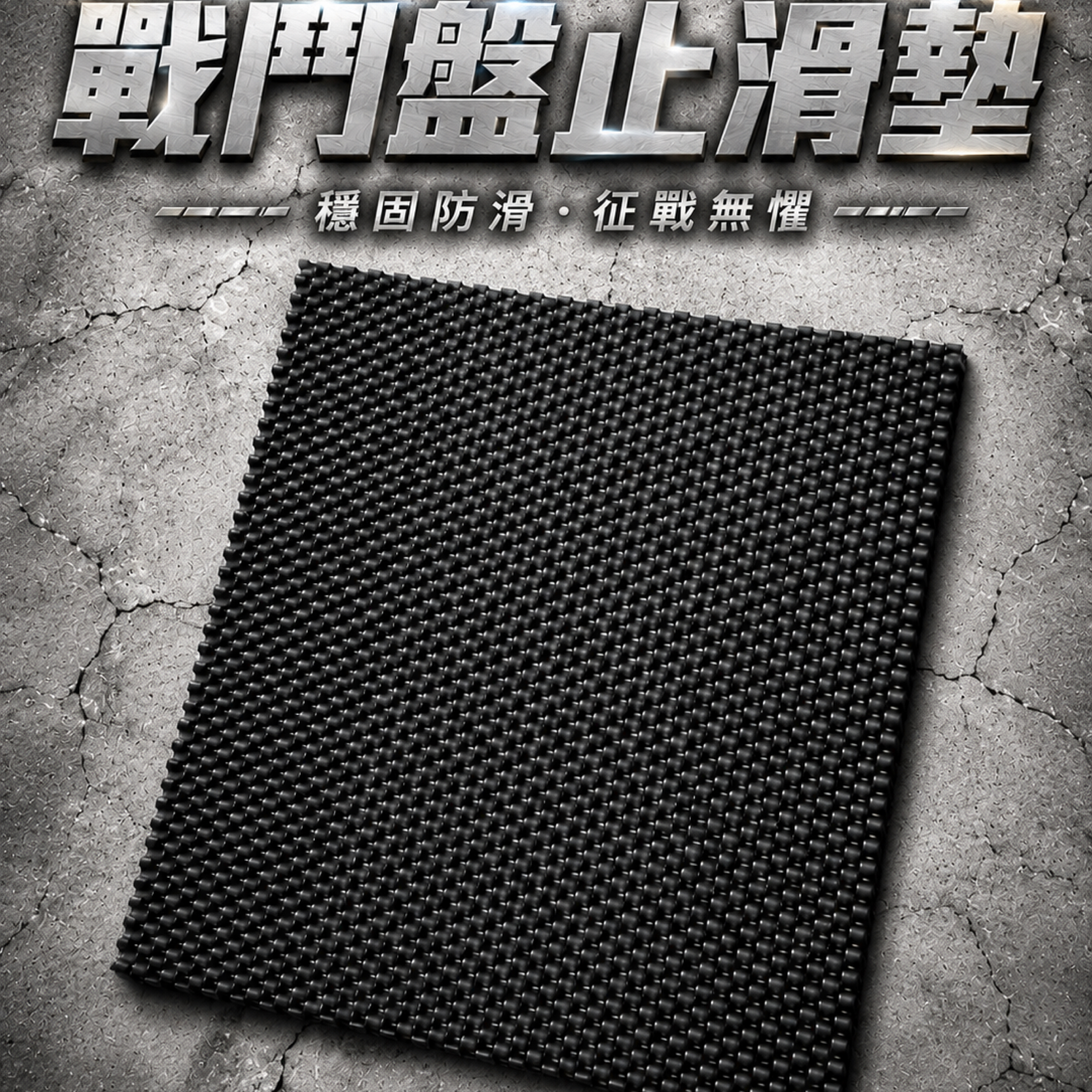 戰鬥盤加厚止滑墊