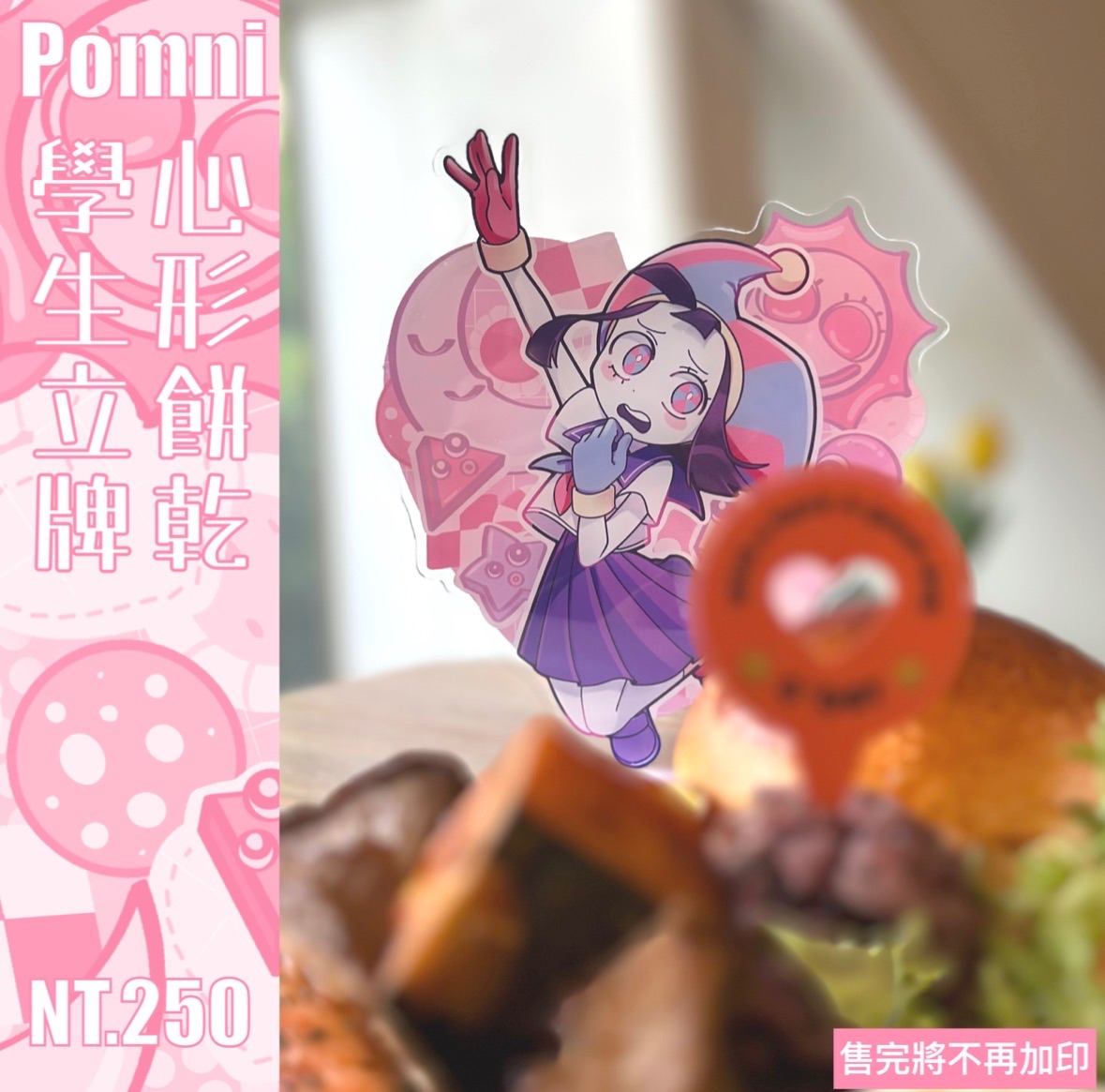 Jax＆Pomni心形餅乾學生造型壓克力立牌