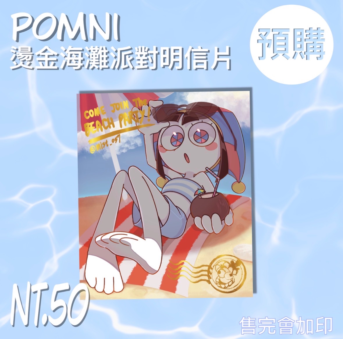 《預購》Pomni海灘派對燙金明信片