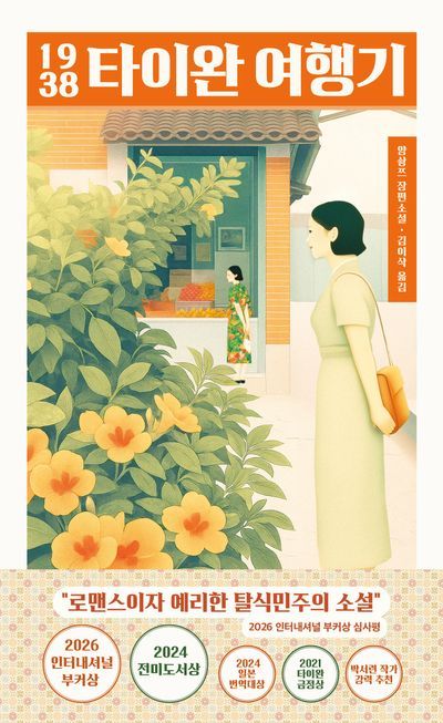 [新書] 1938 타이완 여행기 / 台灣漫遊錄