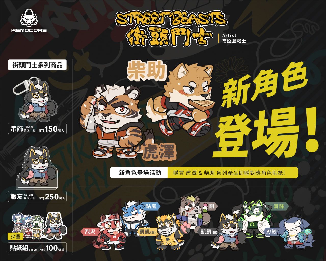 《街頭鬥士｜STREET BEASTS｜吊飾》