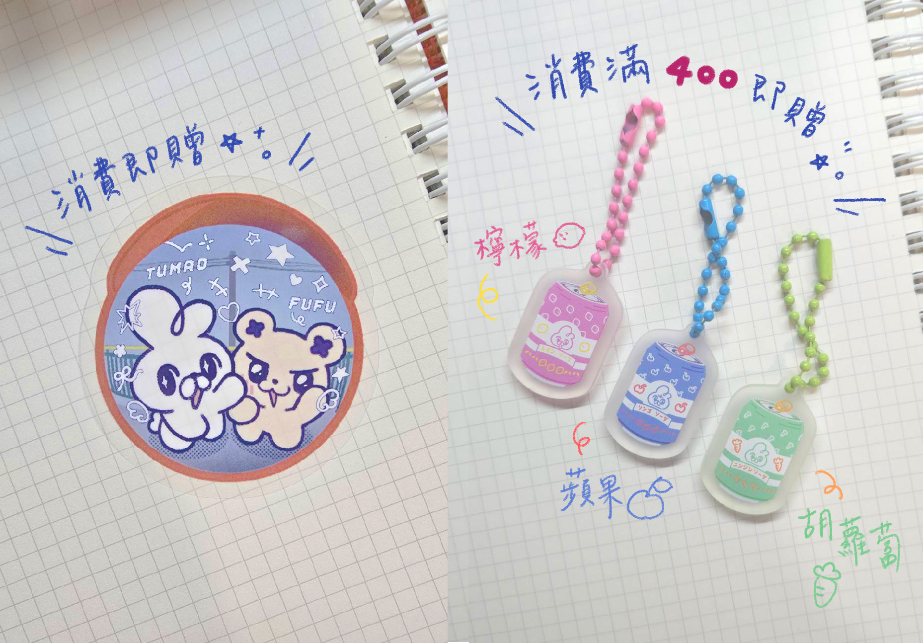**EVENT** 消費即贈 芙芙兔毛反光鏡透明貼紙 / 消費滿額400即贈 隨機一款兔毛汽水罐壓克力吊飾