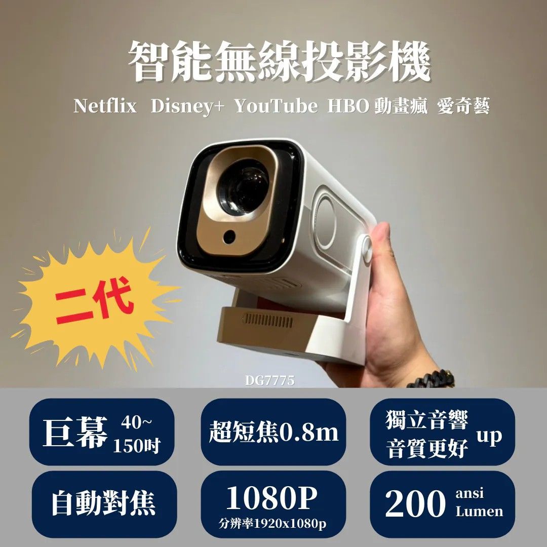 竹竹團購  DG7775 二代旗艦機型 智能無線投影機 內建Netflix Disney