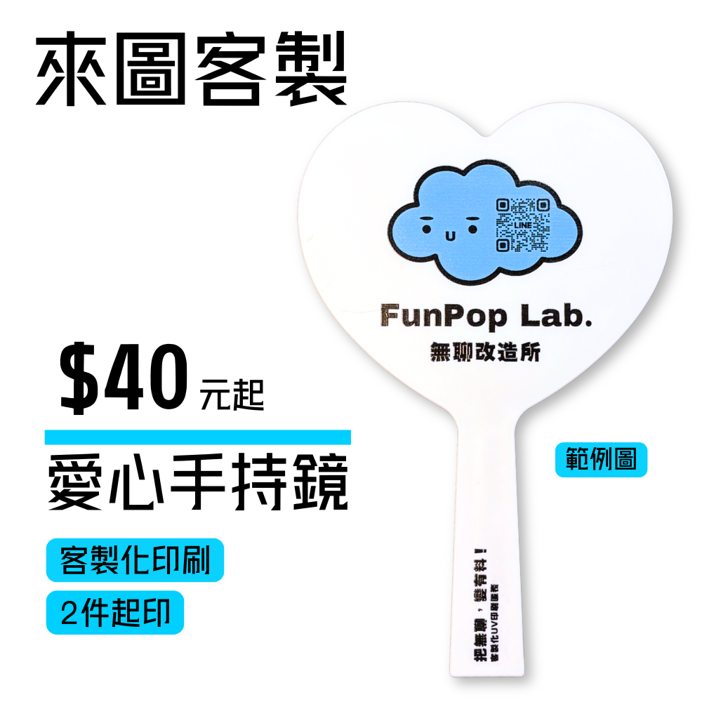 【客製化】❤︎愛心手持鏡❤︎ （2件起印）| 台灣工廠製作